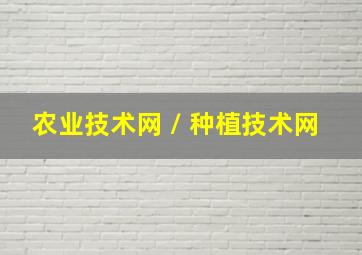 农业技术网 / 种植技术网